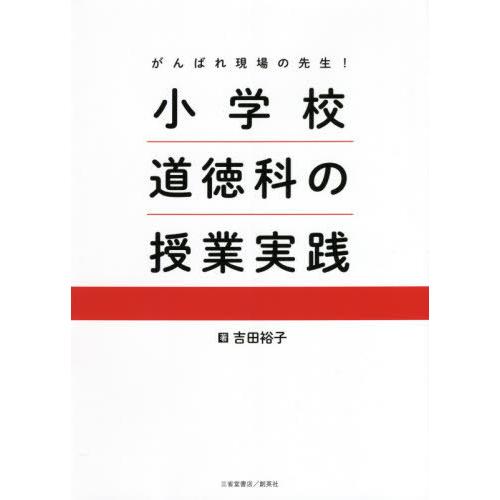 [本 雑誌] 小学校道徳科の授業実践 (がんばれ現場の先生!) 吉田裕子 著