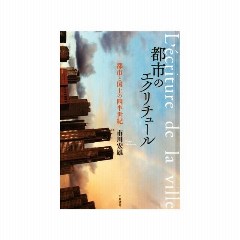都市のエクリチュール 都市と国土の四半世紀 市川宏雄 著者 通販 Lineポイント最大get Lineショッピング