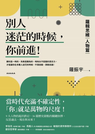 【電子書】別人迷茫的時候，你前進！：羅輯思維【人物篇】當時代充滿不確定性，「你」就是萬物的尺度！