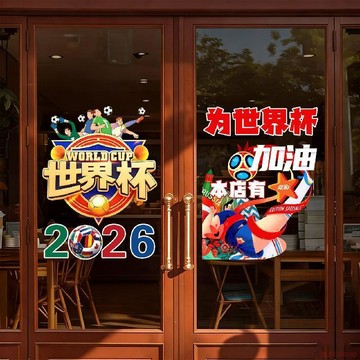 桃園出貨✨美家墨世界盃牆貼紙2026運動酒吧彩票店櫥窗玻璃門廣告靜電吸附膜