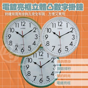 A-one 金吉星電鍍亮框立體凸數字掛鐘 TG-0313 (三色)