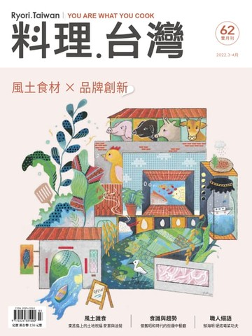 【電子書】料理．台灣 - 3-4月號/2022第62期