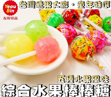 【野味食品】友賓 綜合水果棒棒糖190g/包,500g/包,3000g/包(桃園實體店面出貨)