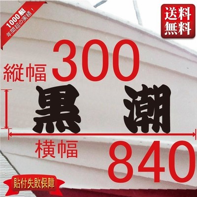 一般系「２文字」300x840(縦横mm) 左右舷２枚セット