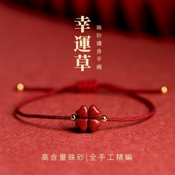 【紫南宮過爐🙏】隔日到貨 原礦高含量硃砂 四葉草硃砂手繩 硃砂手繩 女生手繩腳繩 招財開運紅繩 硃砂紅繩 本命年轉運