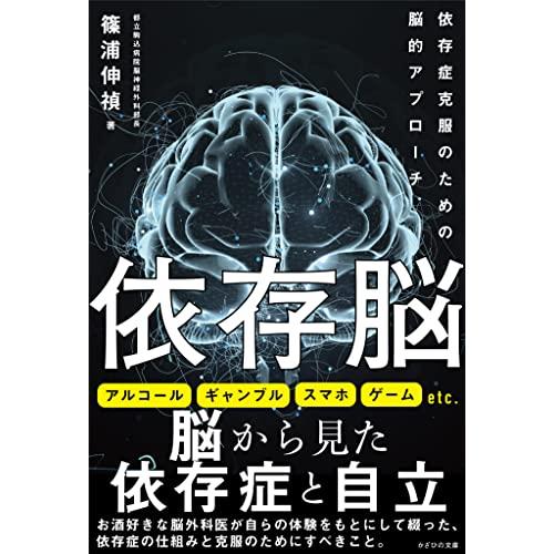 依存脳〜依存症克服のための脳的アプローチ〜