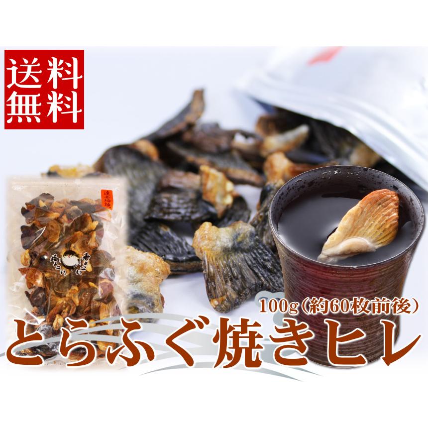 とらふぐ焼きヒレ100ｇ（ひれ酒用とらふぐひれ） ふぐひれ フグヒレ ヒレ酒 業務用 送料無料