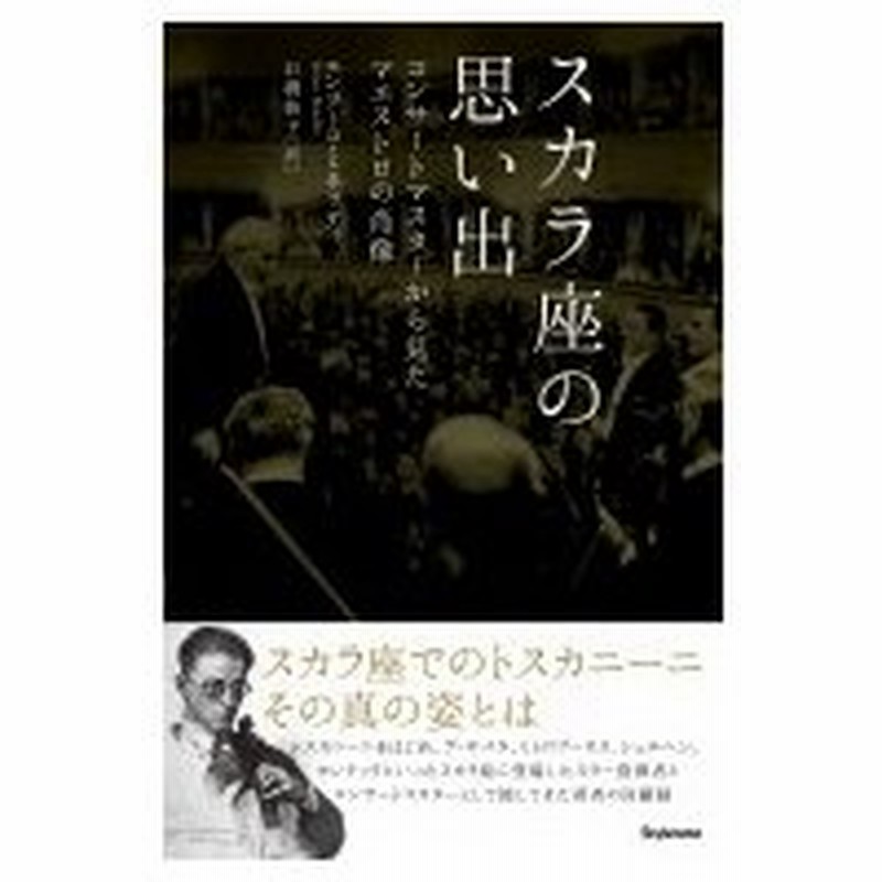 スカラ座の思い出 コンサートマスターから見たマエストロの肖像 エンリーコ ミネッティ 本 通販 Lineポイント最大0 5 Get Lineショッピング