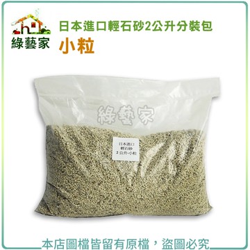 【綠藝家】日本進口輕石砂2公升分裝包-小粒