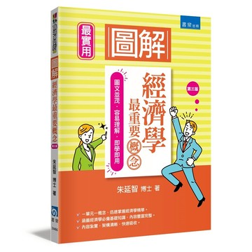 圖解經濟學最重要概念