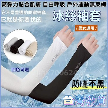 【次日送達】夏季冰爽袖套 防紫外線手套 冰絲袖套 透氣袖套 戶外出行袖套 騎行袖套 男女通用