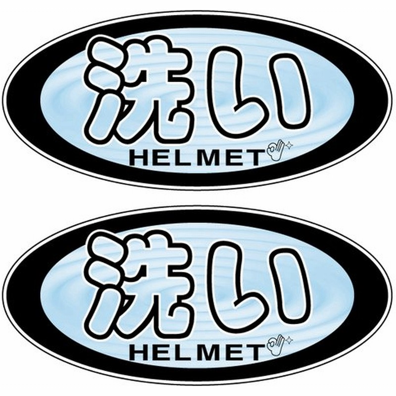 パロディ ステッカー 洗い ヘルメット 2枚セット 9 4cm おもしろ 面白ステッカー バイク 車 通販 Lineポイント最大0 5 Get Lineショッピング