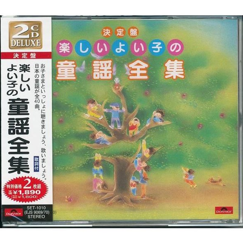 ユニバーサルミュージック universal-music 楽しいよい子の 童謡 全集 オムニバス SET-1010-JP | LINEブランドカタログ