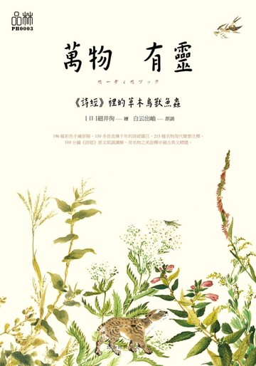 【電子書】萬物有靈：《詩經》裡的草木鳥獸魚蟲