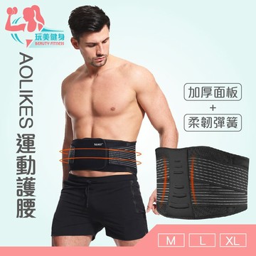 ｜玩美健身｜AOLIKES運動護腰加厚面板支撐HY-7998 運動護腰 健身護腰 束腰  透氣護腰 護腰 腰部支撐 護腰