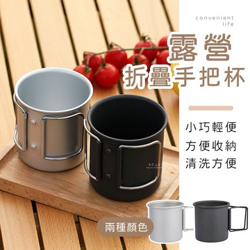 [台灣現貨]露營戶外折疊手把水杯 露營用具 露營水杯 露營杯 折疊手把杯 野餐杯 戶外杯 露營餐具 登山用品 折疊杯