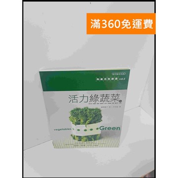 【雷根360免運】【送贈品】活力綠蔬菜 上 #8成新 #九成新【P-U905】