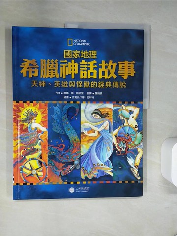 【書寶二手書T7／兒童文學_UN5】國家地理希臘神話故事：天神、英雄與怪獸的經典故事_唐娜．喬．納波里