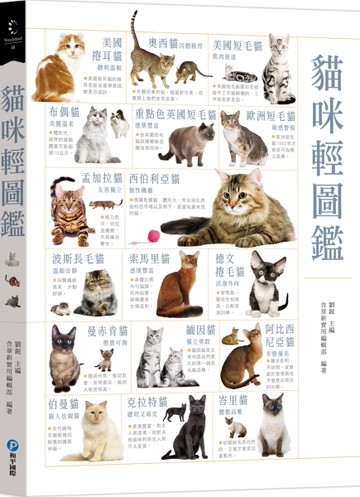 貓咪輕圖鑑