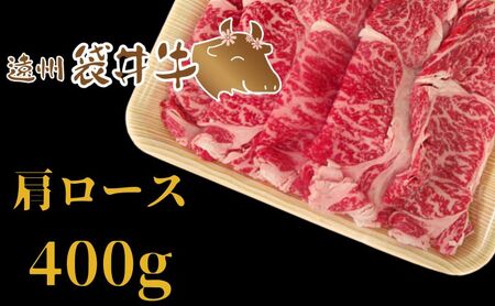 稀少！遠州袋井牛 肩ロース 400g（すき焼き用）贅沢 ヘルシー  料理 グルメ しゃぶしゃぶ  厳選 人気 袋井市