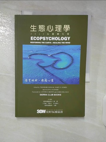 【書寶二手書T8／科學_DAA】生態心理學-復育地球,療癒心靈_西奧多.羅斯札克