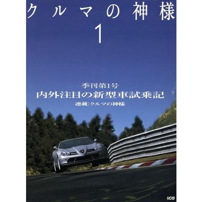 クルマの神様(１) 別冊ＣＧ／二玄社