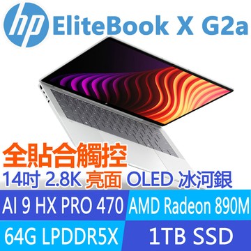 (商)HP EliteBook X G2a E04GGPT(AMD AI 9 HX PRO 470/64G/1TB SSD/W11P/觸控/2.8K/OLED/14吋)