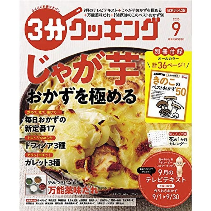 3分クッキング 2020年9月号