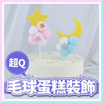 【隔日到貨🧾開發票】超Q毛球蛋糕裝飾 | 造型蛋糕插旗 | 生日蛋糕插牌 | 甜品裝飾 | 派對佈置