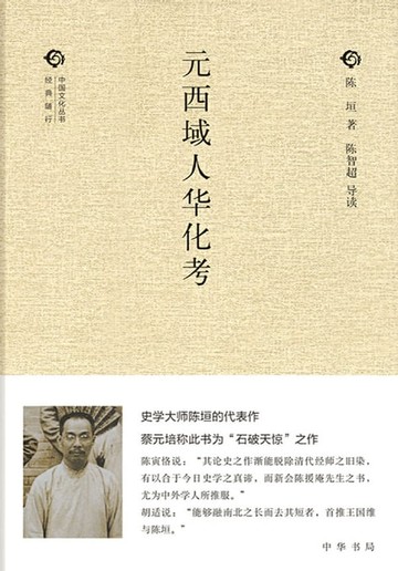 【電子書】元西域人华化考