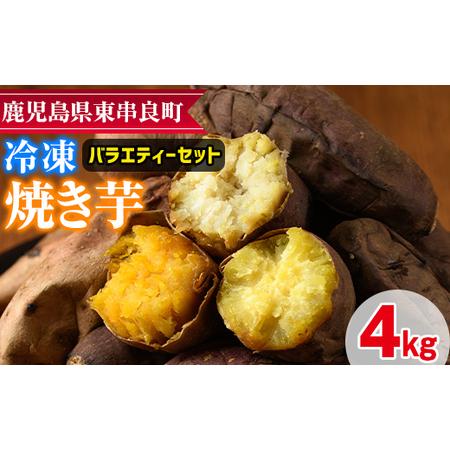 ふるさと納税 12月17日までのご入金で年内発送！東串良の冷凍焼き芋バラエティーセット(計4kg) 鹿児島県東串良町