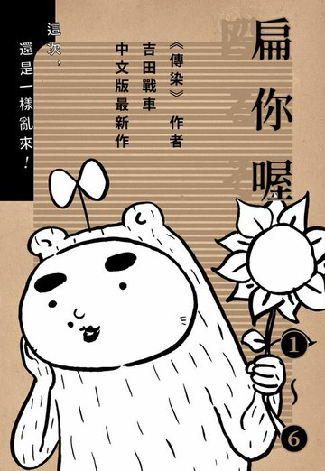 【電子書】扁你喔！（上）（1-6套書）