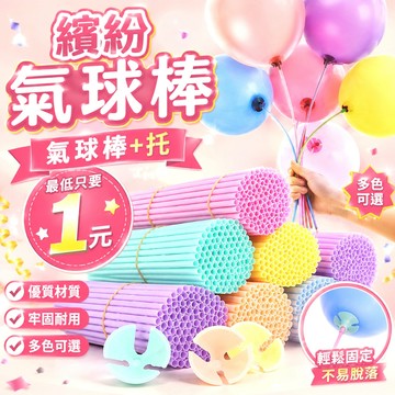【隔日到貨🧾開發票】40公分氣球棒托 (含棒子+球托) 氣球桿🎉 氣球托 金莎棒 生日派對 汽球棒 氣球棒 氣球托桿