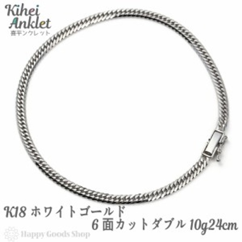 k18 喜平 アンクレット 6面ダブル 10g 24cm 中留 ホワイトゴールド チェーン 造幣局検定マーク刻印入18金 18k キヘイ kihei  人気 プレゼ | LINEブランドカタログ