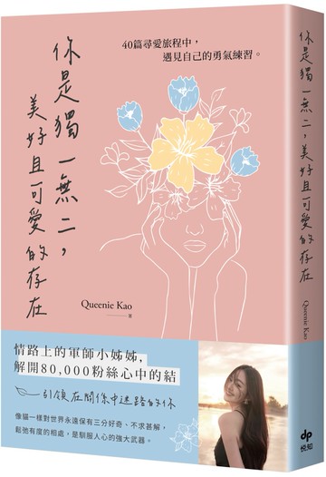 你是獨一無二，美好且可愛的存在：40篇尋愛旅程中，遇見自己的勇氣練習