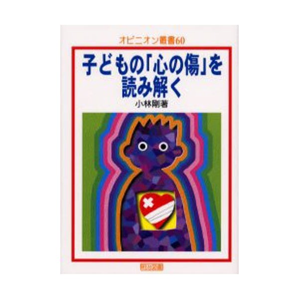 子どもの 心の傷 を読み解く