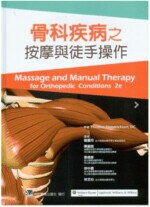 骨科疾病之按摩與徒手操作 (Massage and Manual Therapy for Orthopedic Conditions 2/e) (1版) 簡盟月 2012 合記