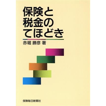 保険と税金のてほどき／赤堀勝彦(著者)