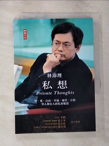 【書寶二手書T9／心靈成長_CJ7】私想：性、愛、自由、幸福、痛苦、宗教、男人和女人的私密聯想_林沛理