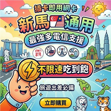 【新馬網卡 通用 獨家 5G 不降速】新加坡 馬來西亞  SIM卡 吃到飽  上網卡  網卡  1/2GB【電話卡霸王】