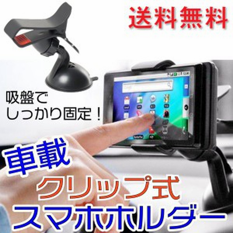 スマホホルダー 車 車載ホルダー スマホスタンド 車載 吸盤 卓上 クリップ Iphone Android 角度調整 通販 Lineポイント最大1 0 Get Lineショッピング