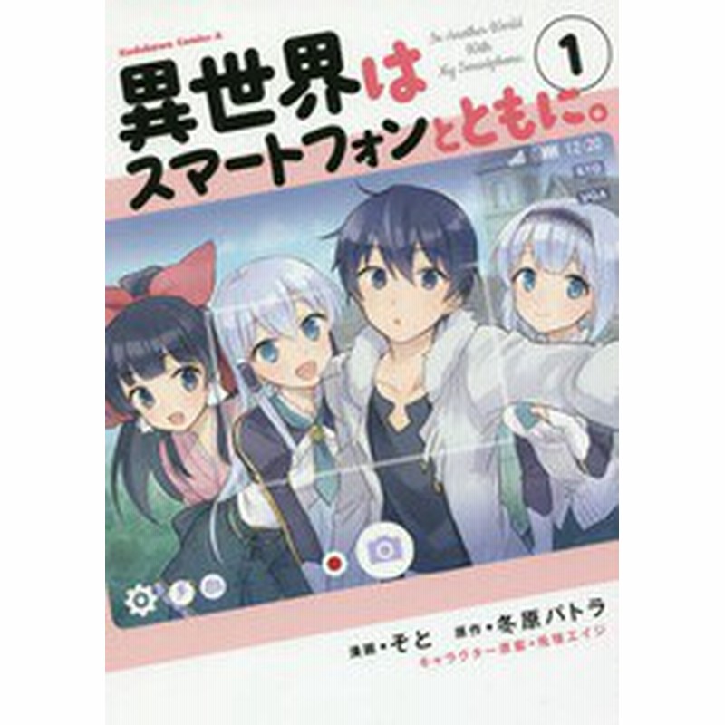 書籍のゆうメール同梱は2冊まで 書籍 異世界はスマートフォンとともに 1 角川コミックス エース そと 漫画 冬原パトラ 原作 兎 通販 Lineポイント最大1 0 Get Lineショッピング