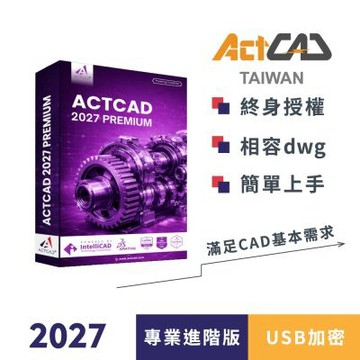 ACTCAD 2027 專業進階版-USB加密-買斷制-相容各大CAD/DWG,DXF-快速上手的2D/3D繪圖軟體