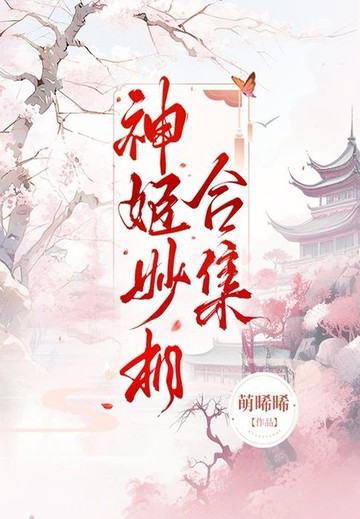 【電子書】神姬妙相（合集）