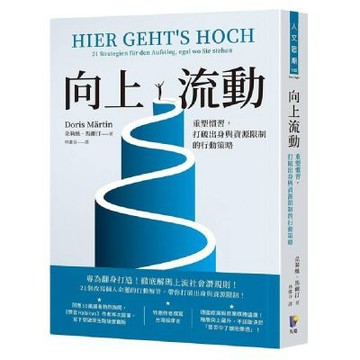 向上流動：重塑慣習，打破出身與資源限制的行動策略