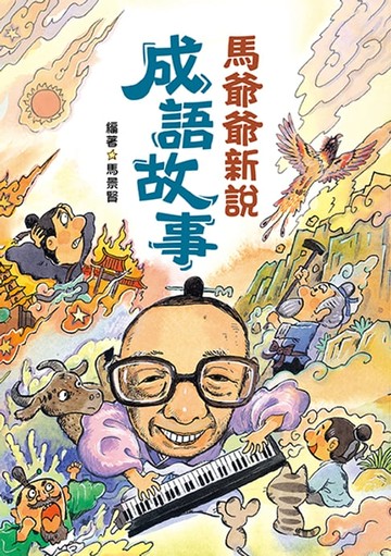 【電子書】馬爺爺新說成語故事