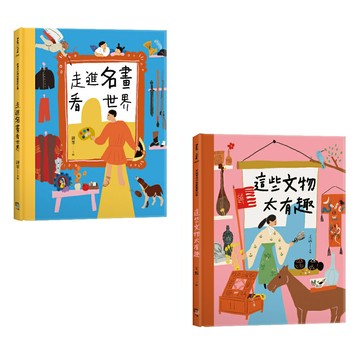 穿越時空的兒童藝術之旅：走進名畫看世界+這些文物太有趣（套書共二冊）/鍾華（主編）、王露（主編）