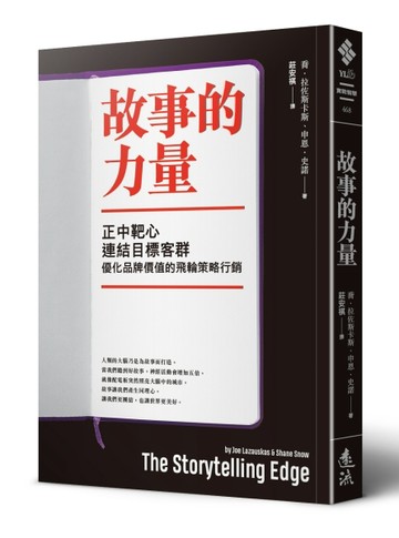故事的力量：正中靶心，連結目標客群，優化品牌價值的飛輪策略行銷[二手書_良好]