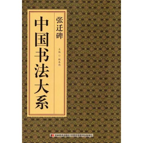 張遷碑 中国書法大系 中国語書道 张迁碑 中国书法大系