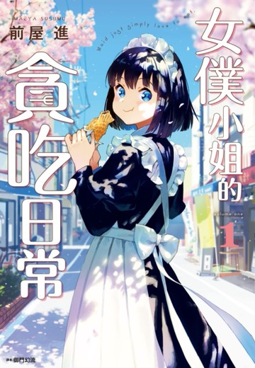 女僕小姐的貪吃日常（1）[二手書_近全新]